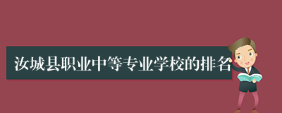 汝城县职业中等专业学校的排名
