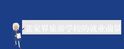 张家界旅游学校的就业前景