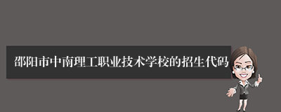 邵阳市中南理工职业技术学校的招生代码