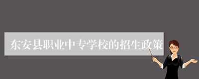 东安县职业中专学校的招生政策