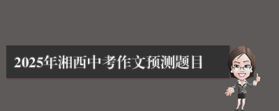 2025年湘西中考作文预测题目