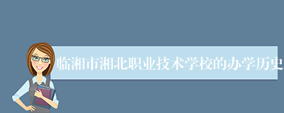 临湘市湘北职业技术学校的办学历史