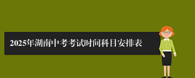 2025年湖南中考考试时间科目安排表