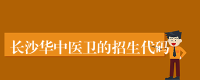 长沙华中医卫的招生代码