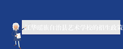 江华瑶族自治县艺术学校的招生政策