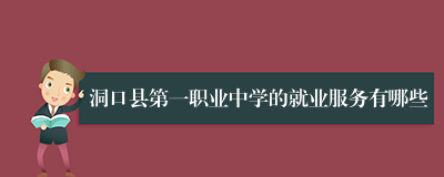 洞口县第一职业中学的就业服务有哪些