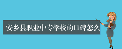 安乡县职业中专学校的口碑怎么