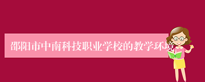邵阳市中南科技职业学校的教学环境