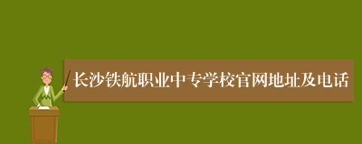 长沙铁航职业中专学校官网地址及电话