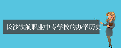 长沙铁航职业中专学校的办学历史