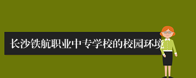 长沙铁航职业中专学校的校园环境