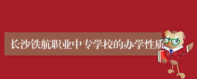 长沙铁航职业中专学校的办学性质