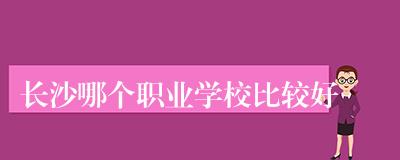 长沙哪个职业学校比较好