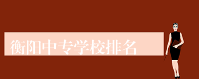 衡阳中专学校排名