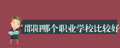 邵阳哪个职业学校比较好