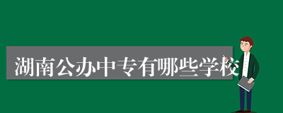 湖南公办中专有哪些学校