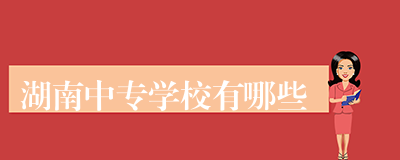 湖南中专学校有哪些