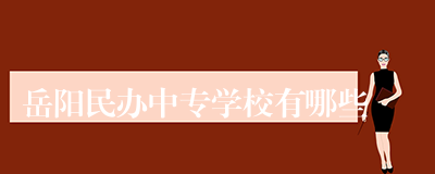 岳阳民办中专学校有哪些