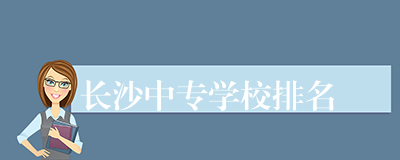 长沙中专学校排名