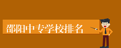 邵阳中专学校排名