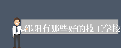 邵阳有哪些好的技工学校