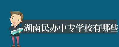 湖南民办中专学校有哪些