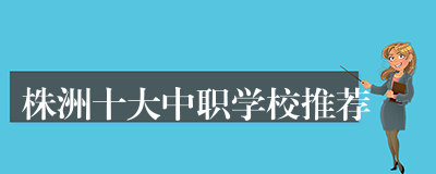 株洲十大中职学校推荐