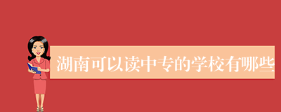 湖南可以读中专的学校有哪些
