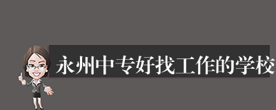 永州中专好找工作的学校