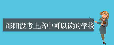邵阳没考上高中可以读的学校