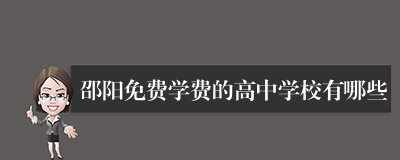 邵阳免费学费的高中学校有哪些