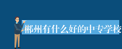 郴州有什么好的中专学校