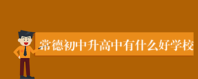 常德初中升高中有什么好学校