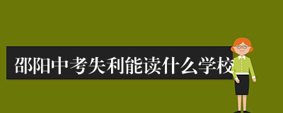 邵阳中考失利能读什么学校