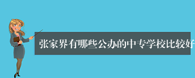 张家界有哪些公办的中专学校比较好