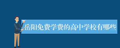 岳阳免费学费的高中学校有哪些