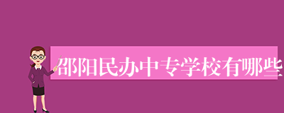邵阳民办中专学校有哪些