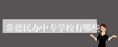 常德民办中专学校有哪些