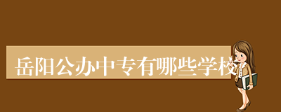 岳阳公办中专有哪些学校