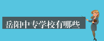 岳阳中专学校有哪些