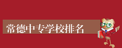 常德中专学校排名