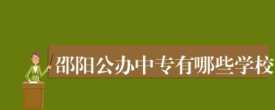 邵阳公办中专有哪些学校