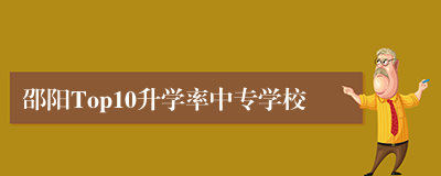 邵阳Top10升学率中专学校