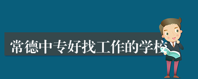 常德中专好找工作的学校