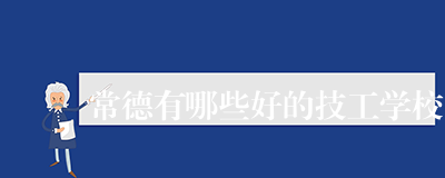 常德有哪些好的技工学校