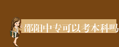 邵阳中专可以考本科吗