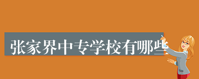 张家界中专学校有哪些