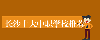 长沙十大中职学校推荐