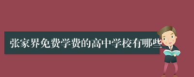 张家界免费学费的高中学校有哪些