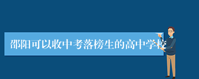 邵阳可以收中考落榜生的高中学校
